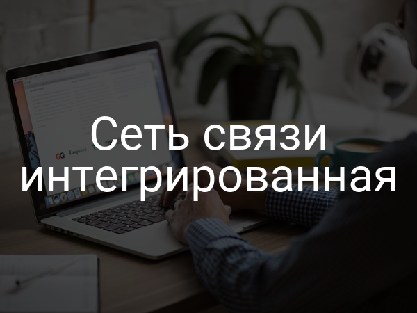 Сеть связи интегрированная