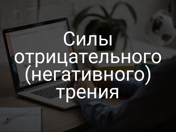 Силы отрицательного (негативного) трения