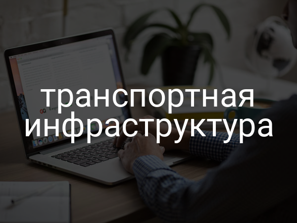 Транспортная инфраструктура