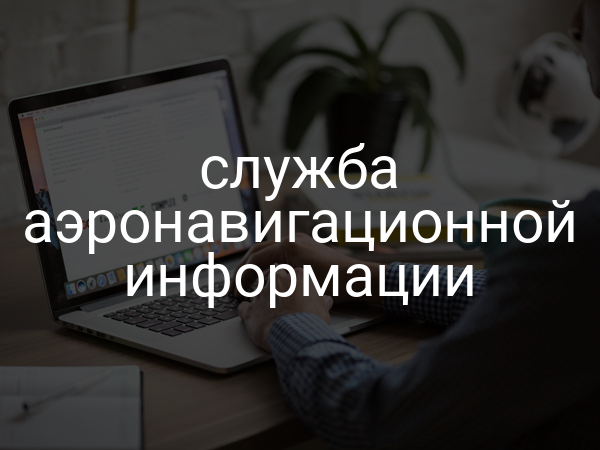 Служба аэронавигационной информации