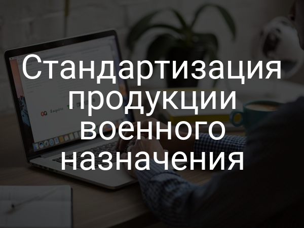 Стандартизация продукции военного назначения