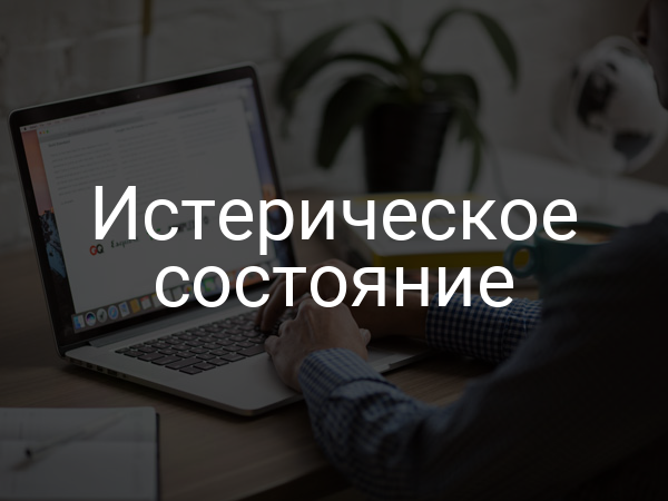 Истерическое состояние