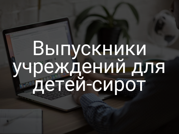 Выпускники учреждений для детей-сирот