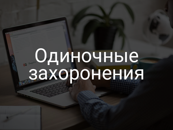 Одиночные захоронения