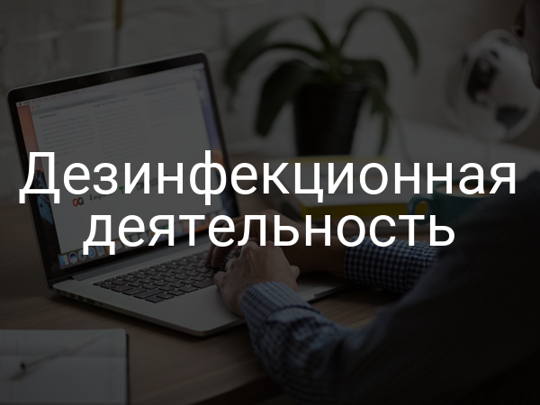 Дезинфекционная деятельность
