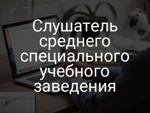 Слушатель среднего специального учебного заведения