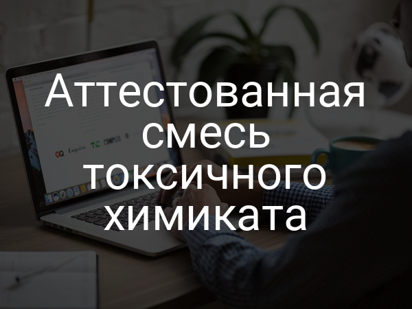 Аттестованная смесь токсичного химиката
