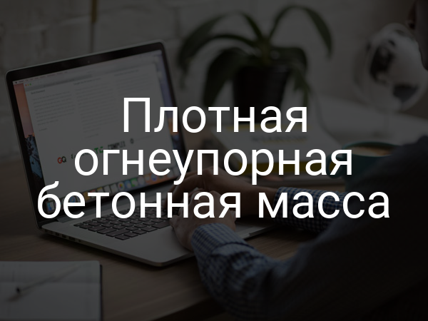 Плотная огнеупорная бетонная масса