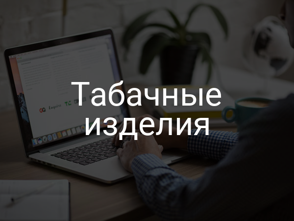 Табачные изделия