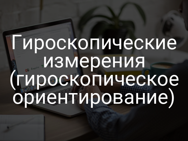 Гироскопические измерения (гироскопическое ориентирование)