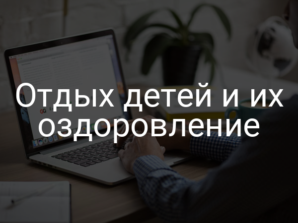 Отдых детей и их оздоровление