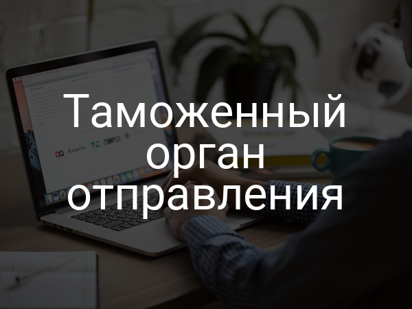 Таможенный орган отправления