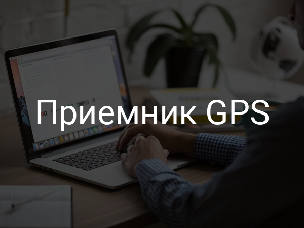 Приемник GPS