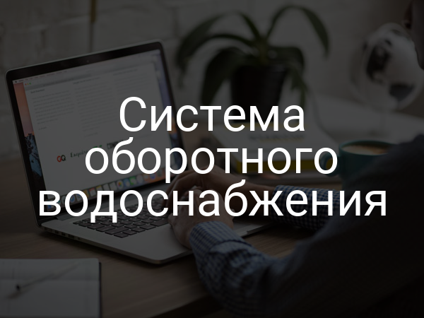 Система оборотного водоснабжения