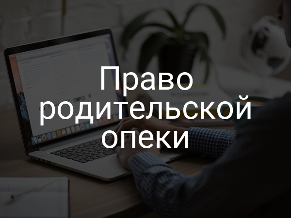 Право родительской опеки
