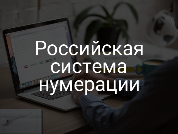 Российская система нумерации