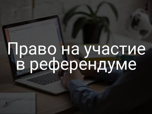 Право на участие в референдуме