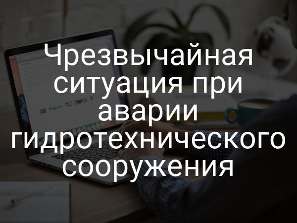 Чрезвычайная ситуация при аварии гидротехнического сооружения