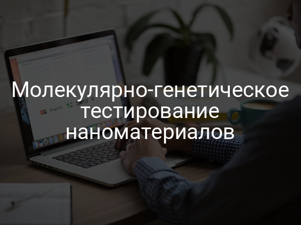 Молекулярно-генетическое тестирование наноматериалов