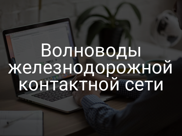 Волноводы железнодорожной контактной сети