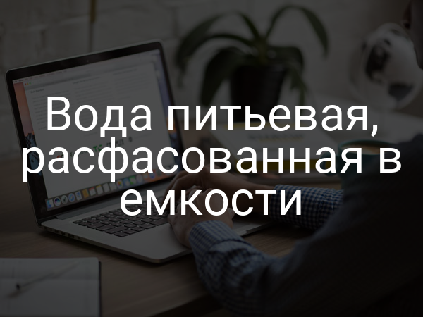 Вода питьевая, расфасованная в емкости