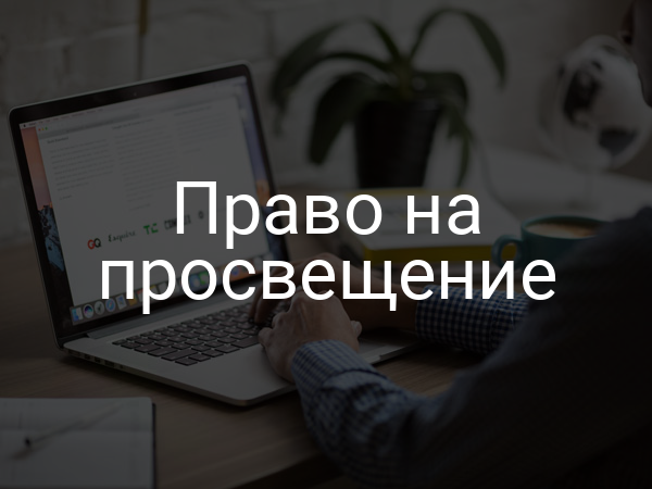 Право на просвещение