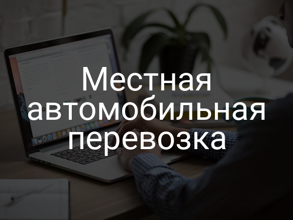 Местная автомобильная перевозка