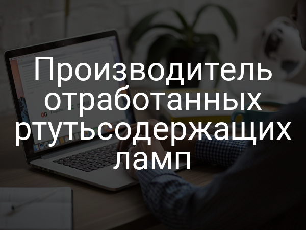 Производитель отработанных ртутьсодержащих ламп