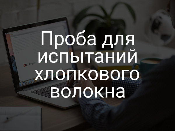 Проба для испытаний хлопкового волокна