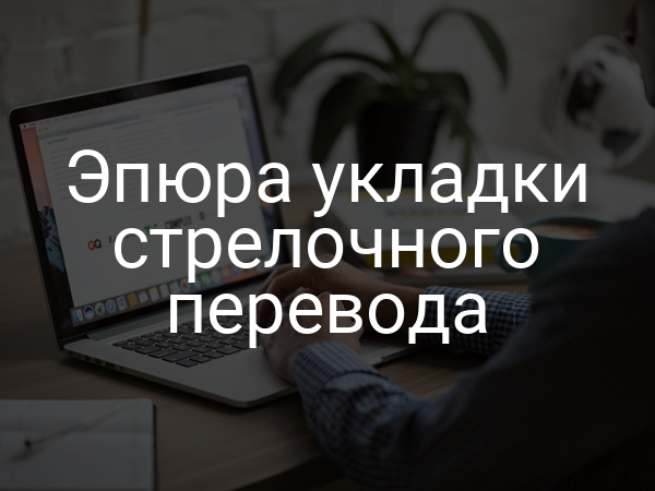 Эпюра укладки стрелочного перевода