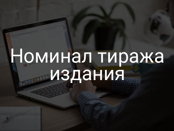 Номинал тиража издания