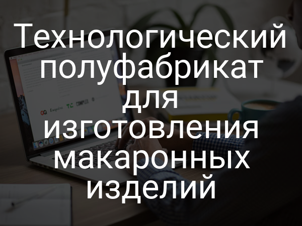 Технологический полуфабрикат для изготовления макаронных изделий
