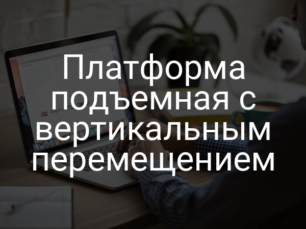 Платформа подъемная с вертикальным перемещением