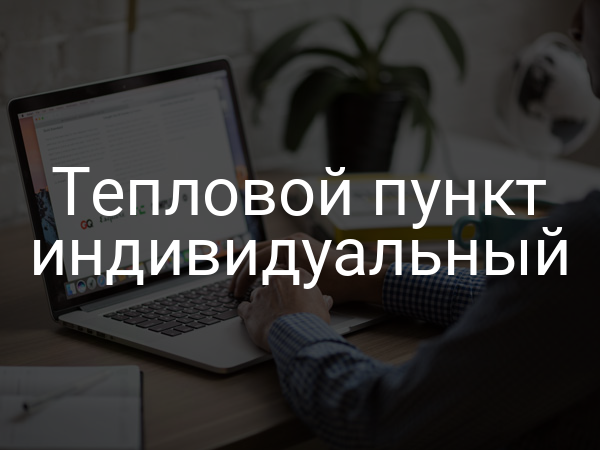 Тепловой пункт индивидуальный