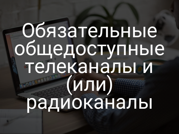 Обязательные общедоступные телеканалы и (или) радиоканалы