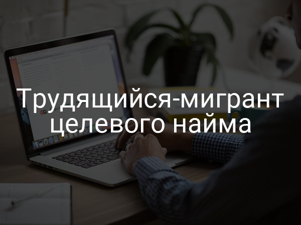 Трудящийся-мигрант целевого найма