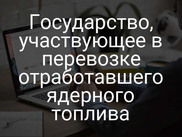Государство, участвующее в перевозке отработавшего ядерного топлива