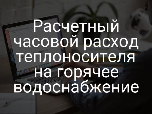 Расчетный часовой расход теплоносителя на горячее водоснабжение