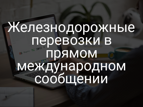 Железнодорожные перевозки в прямом международном сообщении