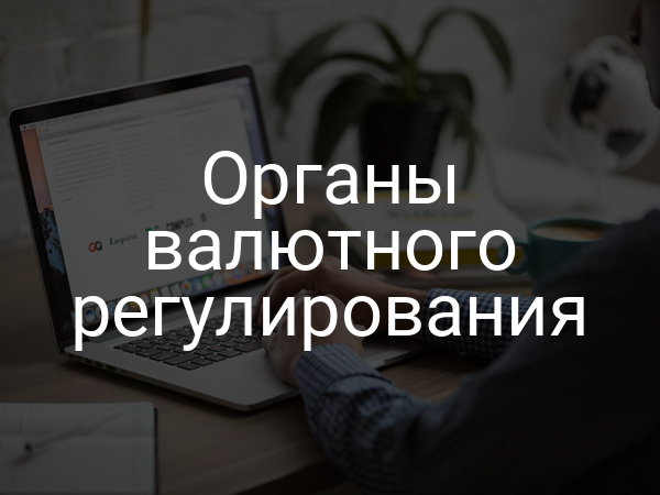 Органы валютного регулирования