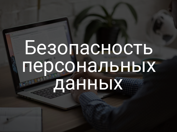 Безопасность персональных данных