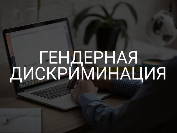 Гендерная дискриминация