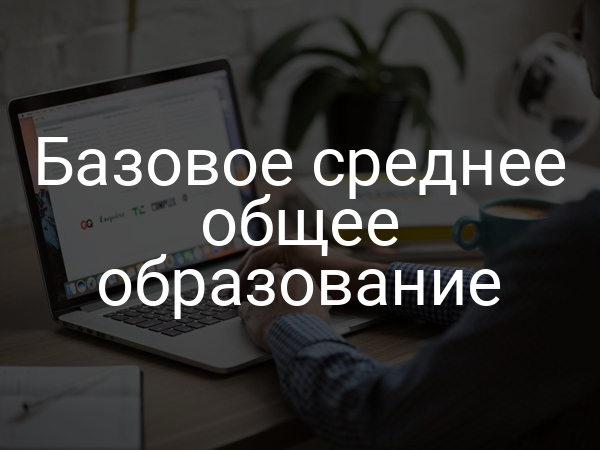 Базовое среднее общее образование