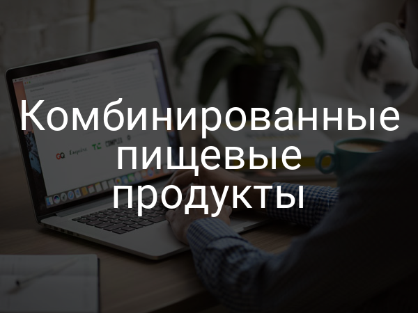 Комбинированные пищевые продукты
