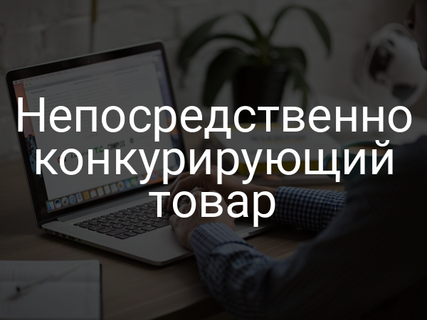 Непосредственно конкурирующий товар