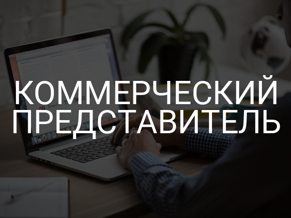 Коммерческий представитель