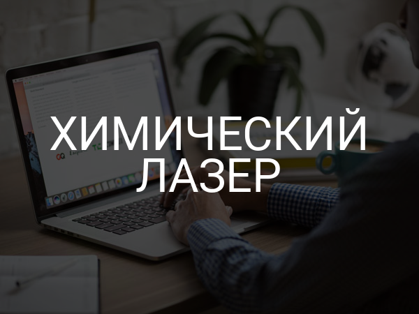 Химический лазер