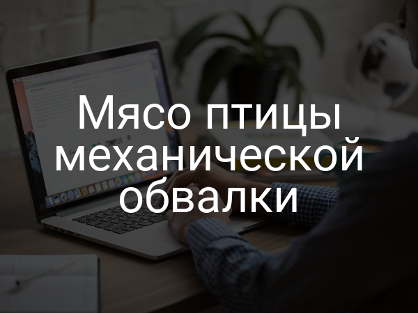 Мясо птицы механической обвалки