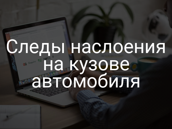 Следы наслоения на кузове автомобиля