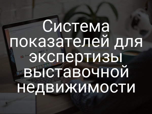 Система показателей для экспертизы выставочной недвижимости